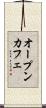 オープン・カフェ Scroll
