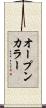 オープン・カラー Scroll