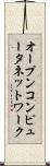 オープンコンピュータネットワーク Scroll