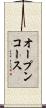 オープンコース Scroll