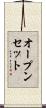 オープンセット Scroll