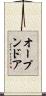 オープン・ドア Scroll