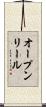 オープン・リール Scroll