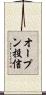 オープン投信 Scroll