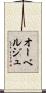 オーベルジュ Scroll