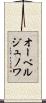 オーベルジュノワ Scroll