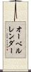 オーベルレンダー Scroll