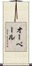 オーベール Scroll