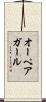 オーペアガール Scroll