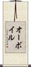 オーボイル Scroll