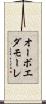 オーボエダモーレ Scroll
