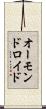 オーモンドロイド Scroll