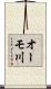 オーモ川 Scroll