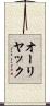 オーリヤック Scroll