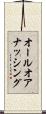 オールオアナッシング Scroll