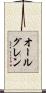 オールグレン Scroll