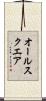 オール・スクエア Scroll