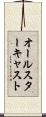 オールスターキャスト Scroll