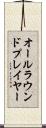 オールラウンド・プレイヤー Scroll