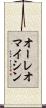 オーレオマイシン Scroll