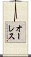 オーレス Scroll