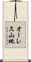 オーレス山地 Scroll