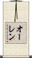 オーレン Scroll