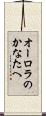 オーロラのかなたへ Scroll