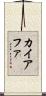 カイアファ Scroll