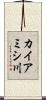 カイアミシ川 Scroll