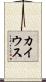 カイウス Scroll