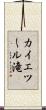 カイエツール滝 Scroll