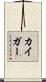 カイガー Scroll