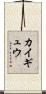 カイギュウ Scroll