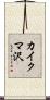 カイクマ沢 Scroll