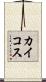 カイコス Scroll