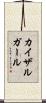 カイザルガール Scroll