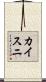 カイスニ Scroll