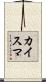 カイスマ Scroll