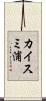 カイスミ浦 Scroll