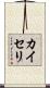 カイセリ Scroll
