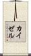 カイゼル Scroll