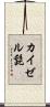 カイゼル髭 Scroll