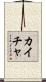 Kaicha Scroll
