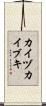 カイヅカイブキ Scroll