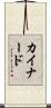 カイナード Scroll
