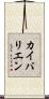 カイバリエン Scroll
