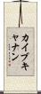 Kai Buchanan Scroll