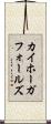 カイホーガフォールズ Scroll