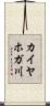 カイヤホガ川 Scroll